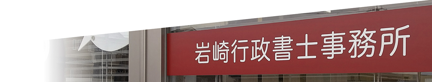 岩崎行政書士事務所