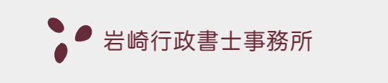 岩崎行政書士事務所